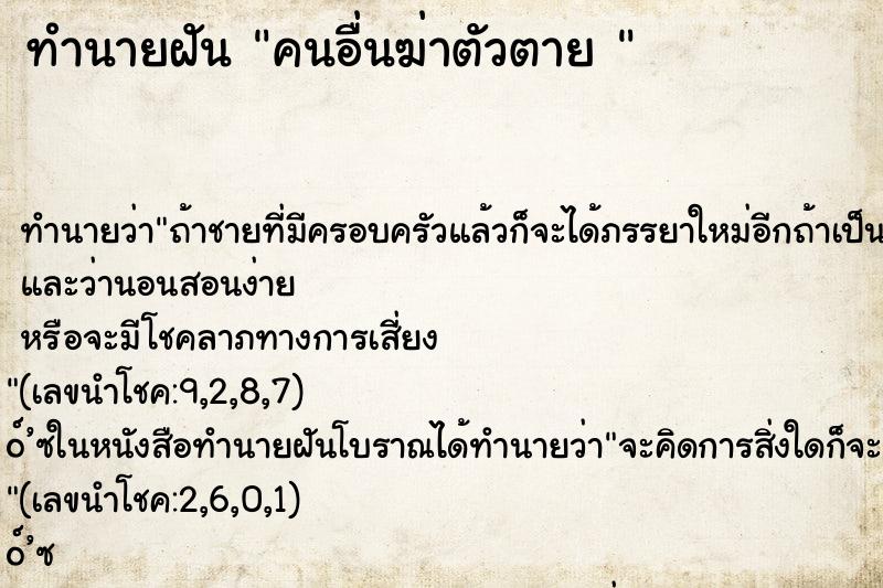 ทำนายฝันทำนายฝันคนอื่นฆ่าตัวตาย